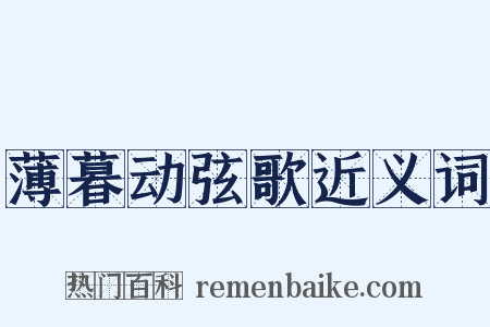 薄暮动弦歌近义词是什么意思的图片